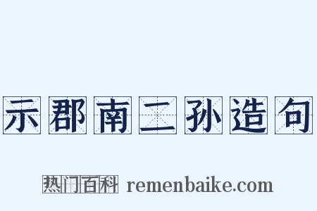 示郡南二孙造句是什么意思的图片